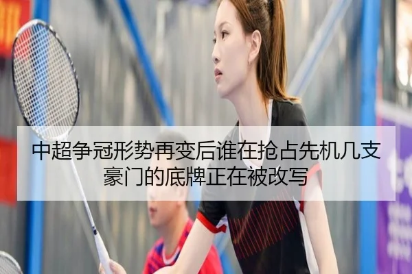 中超争冠形势再变后谁在抢占先机几支豪门的底牌正在被改写（leisu）
